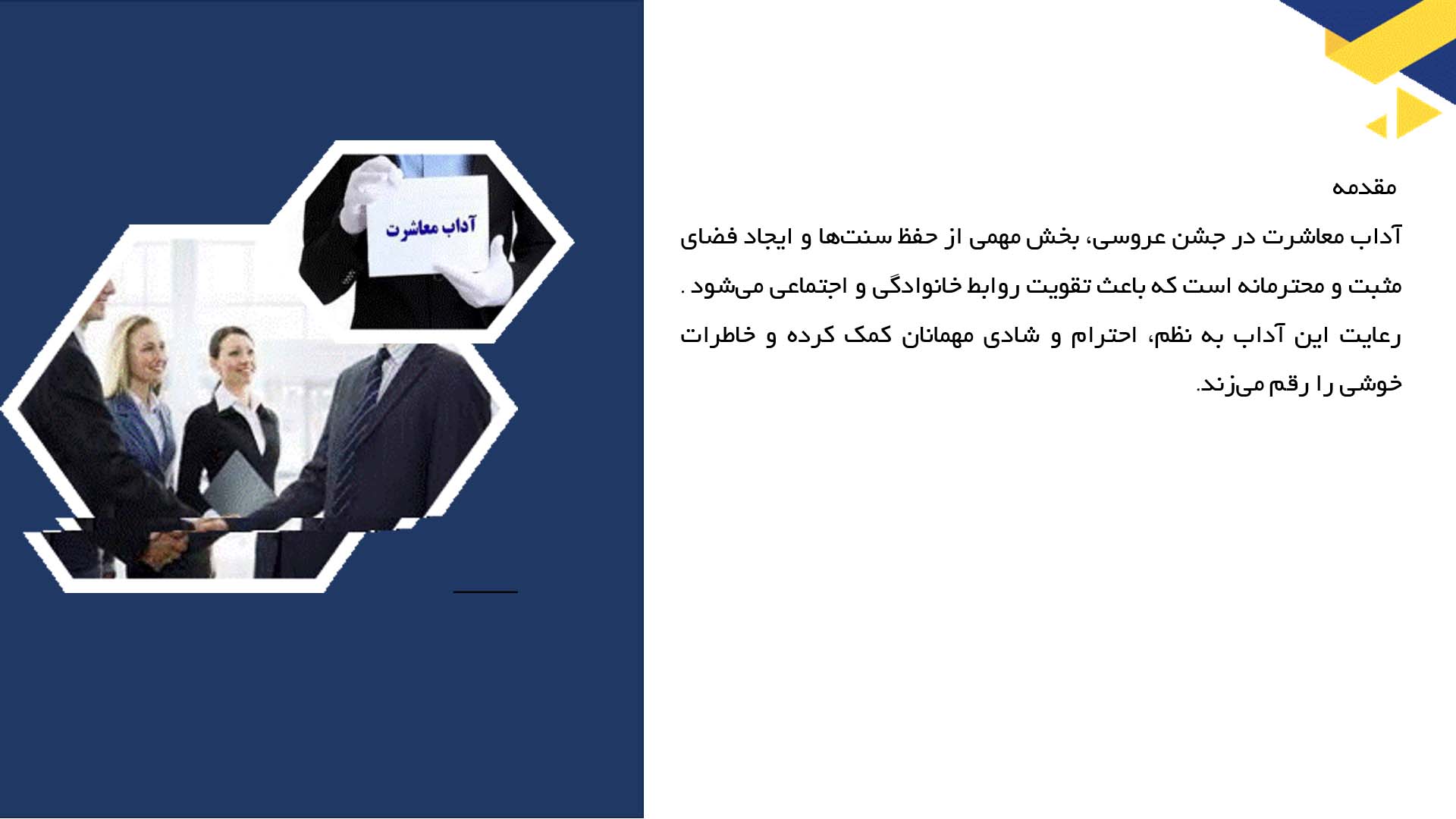 پاورپوینت در مورد آداب معاشرت در جشن عروسی